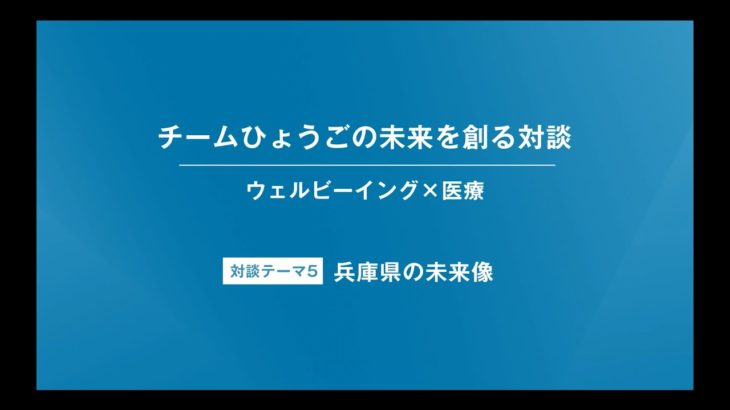 【特別対談（5/6）：清水貴之×澤芳樹】【ウェルビーイング×医療】【チームひょうごの未来を創る対談】