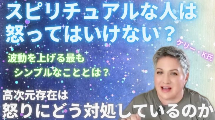 #569 スピリチュアルな人は怒ってはいけない？ケリー・K氏　波動を上げる最もシンプルなこととは？高次元存在の怒りへの対処【スピラジ】