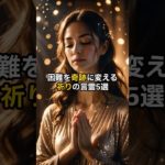 困難を奇跡に変える祈りの言霊5選　#shorts #スピリチュアル #言霊 #引き寄せ #開運