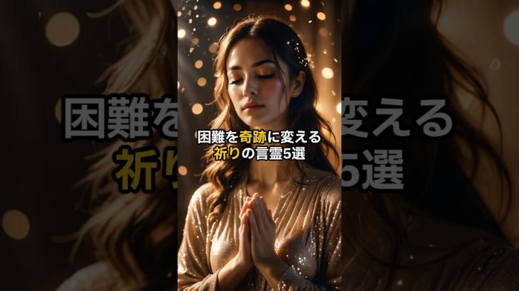 困難を奇跡に変える祈りの言霊5選　#shorts #スピリチュアル #言霊 #引き寄せ #開運