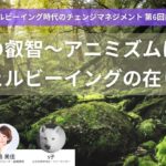 縄文の叡智〜アニミズムに学ぶウェルビーイングの在り方【ウェルビーイング時代のチェンジマネジメント第6回前編】 #アニミズム #縄文