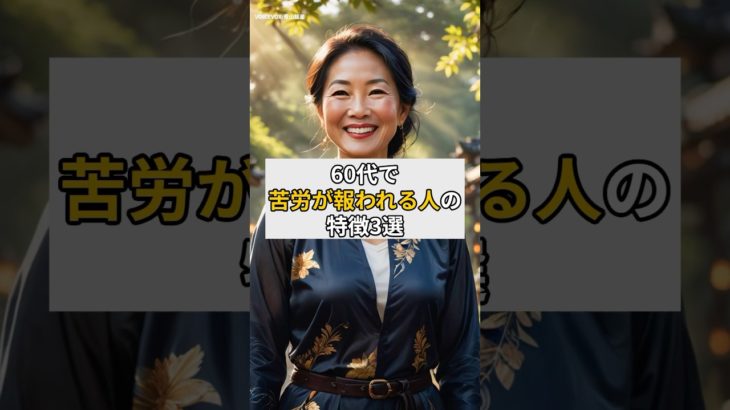60代で苦労が報われる人の特徴3選#スピリチュアル#60代#人生好転