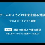 【特別対談（6/6）：清水貴之×澤芳樹】【ウェルビーイング×医療】【チームひょうごの未来を創る対談】