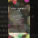 生まれつき強運な人 7選 #開運 #収入アップ #スピリチュアル #ヒーリング #金運 #shorts