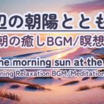 【朝の癒しBGM/瞑想】 #healing  #癒し #瞑想  #meditation #心が落ち着く音楽 #relaxingmusic #music #healingbgm #海の音 #浄化