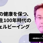 脳の健康を測るBHQとは？京大特命教授が語る、人生100年時代のウェルビーイングを叶える新習慣