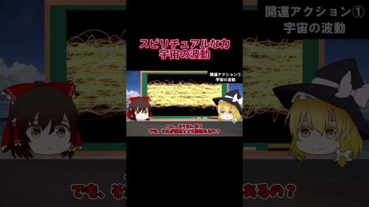 スピリチュアルな力を！宇宙の波動は全てと繋がる！ #スピリチュアル #HSP #生きづらさ #開運 #占い #金運 #風水 #運気 #shorts