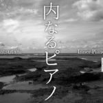 【瞑想・癒し】内なるピアノ｜瞑想のための静かなピアノ音楽｜INNER PIANO for Meditation｜Yumi Nanatsutani｜SIGMA fp 12bit RAW