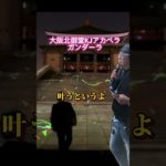 #北御堂#アカペラ#KJ#スピリチュアル#スピ#アカペラ#司会#ゴダイゴ#昭和の#名曲#歌ってみた#歌謡曲#アカペラチャレンジ#イベント