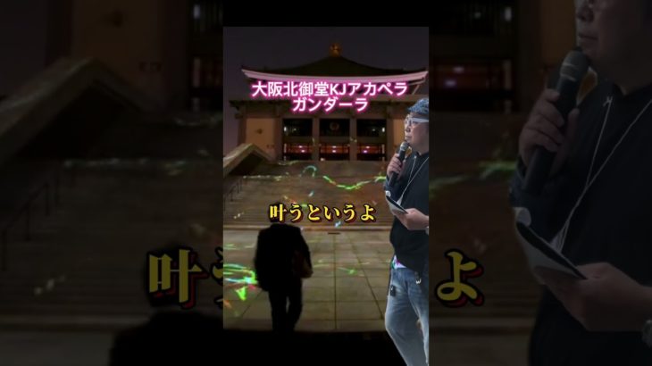 #北御堂#アカペラ#KJ#スピリチュアル#スピ#アカペラ#司会#ゴダイゴ#昭和の#名曲#歌ってみた#歌謡曲#アカペラチャレンジ#イベント