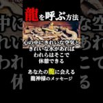 龍を呼ぶ方法 #Shorts #龍を呼ぶ方法 #龍神様 #スピリチュアル
