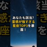 アナタも該当？霊感が強い星座TOP3を暴露 #shorts  #スピリチュアル #開運
