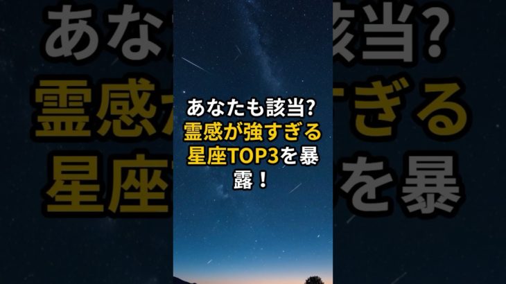 アナタも該当？霊感が強い星座TOP3を暴露 #shorts  #スピリチュアル #開運