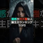 霊感がガチ強な人の誕生日ランキングTOP3 #スピリチュアル #サイン #金運 #運 #大金 #開運 #幸運 #財運 #風水 #占い #誕生日 #ランキング #shorts