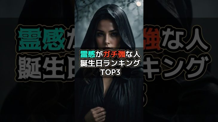 霊感がガチ強な人の誕生日ランキングTOP3 #スピリチュアル #サイン #金運 #運 #大金 #開運 #幸運 #財運 #風水 #占い #誕生日 #ランキング #shorts