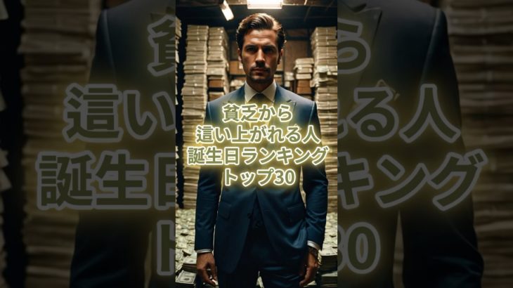 貧乏から這い上がれる人の誕生日ランキングTOP30 #スピリチュアル #サイン #金運 #運 #大金 #開運 #幸運 #財運 #風水 #占い #誕生日 #ランキング #shorts