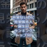 お金ないのに見栄張る人誕生日ランキングTOP30 #スピリチュアル #サイン #金運 #運 #大金 #開運 #幸運 #財運 #風水 #占い #誕生日 #ランキング #shorts