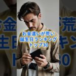 お金遣いが荒い誕生日ランキングTOP30 #スピリチュアル #サイン #金運 #運 #大金 #開運 #幸運 #財運 #風水 #占い #誕生日 #ランキング #shorts