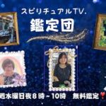 スピリチュアルTV.鑑定団心や体が元気になる無料鑑定　かじおかあん子