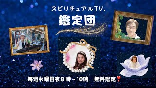 スピリチュアルTV.鑑定団　心や体が元気になる無料鑑定　MC:かじおかあん子