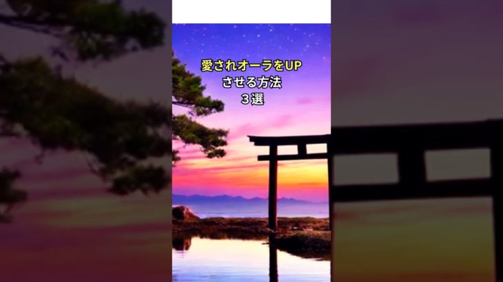 愛されオーラをUPさせる方法3選#shorts #スピリチュアル #言霊 #占い
