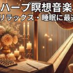 ハープ瞑想音楽 | リラックス・痛み軽減・睡眠に最適 Vol. 112#ハープ音楽 #瞑想 #リラックス #睡眠 #痛み軽減 #癒し #キャンドルライト #音楽動画