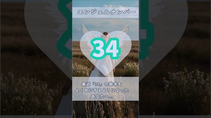 #スピリチュアル #エンジェルナンバー #healing #34 #shorts #shorts