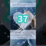 #スピリチュアル #エンジェルナンバー #healing #37 #shorts