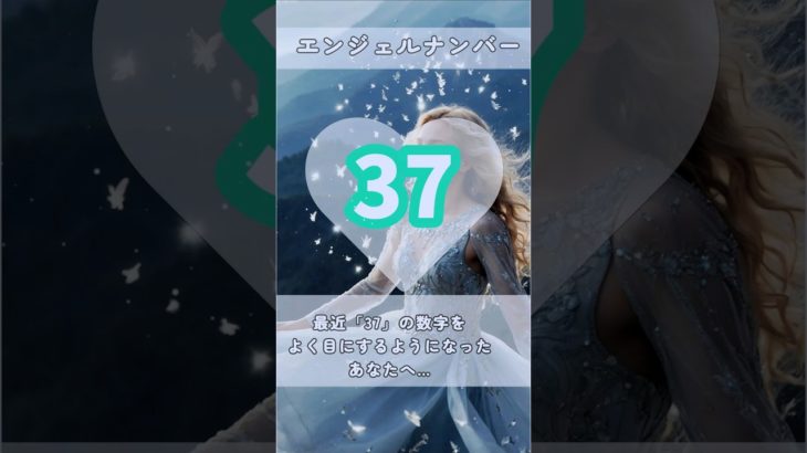 #スピリチュアル #エンジェルナンバー #healing #37 #shorts