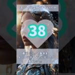 #スピリチュアル #エンジェルナンバー #healing #38 #shorts