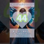 #スピリチュアル #エンジェルナンバー #healing #44 #shorts