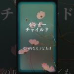 ※インナーチャイルド※　#patronum #楓花  #ヒーリング  #スピリチュアル  #ヒーリング  #生きる喜び #創造的に生きる  #インナーチャイルド