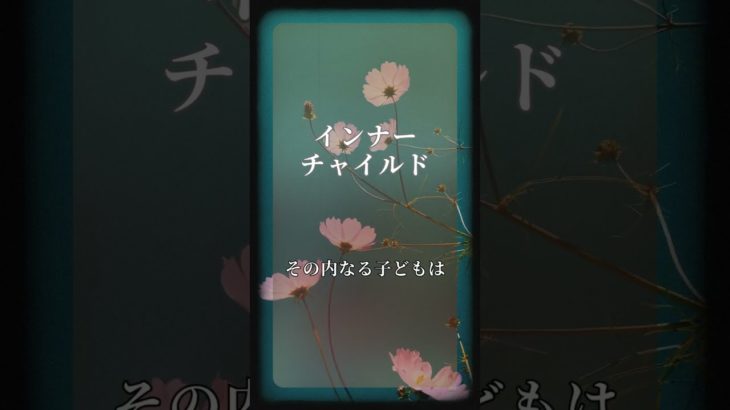 ※インナーチャイルド※　#patronum #楓花  #ヒーリング  #スピリチュアル  #ヒーリング  #生きる喜び #創造的に生きる  #インナーチャイルド