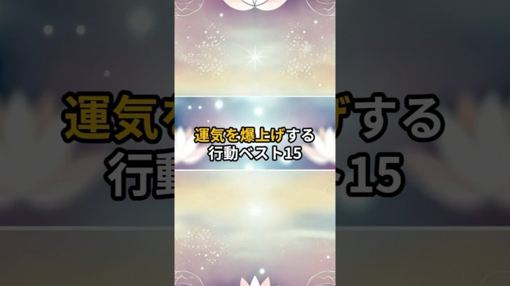運気爆上げする行動#shorts #スピリチュアル #開運 #運気