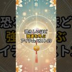 強運を呼ぶアイテム#shorts #スピリチュアル #強運 #開運