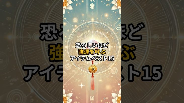 強運を呼ぶアイテム#shorts #スピリチュアル #強運 #開運