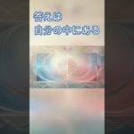 人生の探し求めている答えはどこにある？#shorts　#スピリチュアル  #目醒め #自己成長