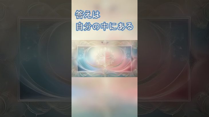 人生の探し求めている答えはどこにある？#shorts　#スピリチュアル  #目醒め #自己成長