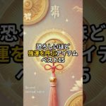 強運を呼ぶアイテム#shorts #開運 #スピリチュアル #強運
