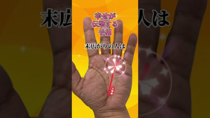 【手相占い】幸せが伝染する手相 #shorts #手相 #スピリチュアル