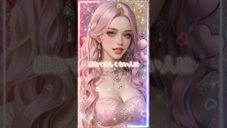 あなたの恋愛成就を願います💗#shorts #恋愛成就 #スピリチュアル #恋愛運 #ヒーリング