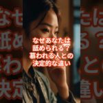 舐められる人と慕われる人の違い #shorts #ウェルビーイング #習慣