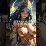 出雲大社に伝わる悪縁を断つ最強の言霊 #shorts #スピリチュアル #開運波動