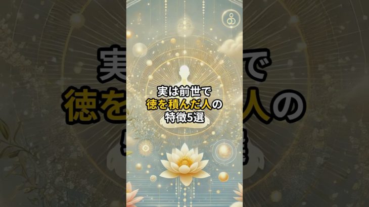 #shorts #スピリチュアル #前世 #徳を積む
