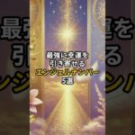 #shorts #スピリチュアル #引き寄せ #エンジェルナンバー