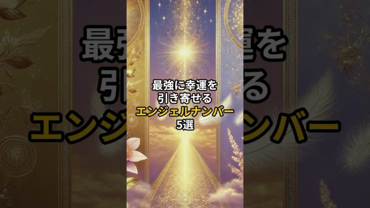 #shorts #スピリチュアル #引き寄せ #エンジェルナンバー