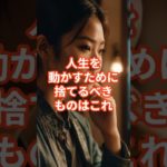 【真似よう】人生を変える捨てる習慣 #shorts #ウェルビーイング #習慣