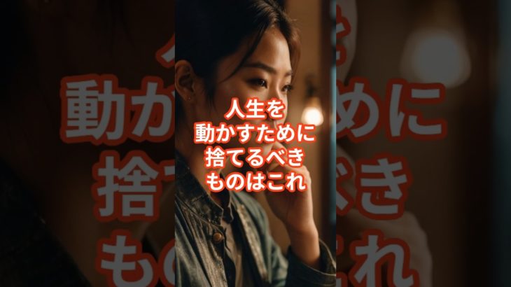 【真似よう】人生を変える捨てる習慣 #shorts #ウェルビーイング #習慣