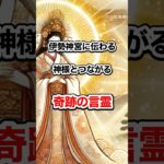 伊勢神宮に伝わる神様とつながる奇跡の言霊　#開運 #スピリチュアル #伊勢神宮　#shorts