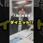 【人間百年】ダイエット‼︎ #shorts #健康 #長寿 #人間百年 #健康寿命 #ウェルビーイング #アンチエイジング #人生100年時代 #高齢化社会